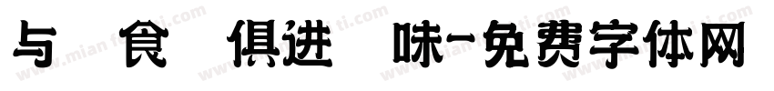 与 食 俱进 味字体转换